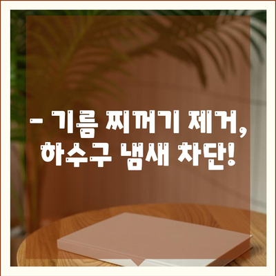 부산시 북구 금곡동 하수구막힘 | 가격 | 비용 | 기름제거 | 싱크대 | 변기 | 세면대 | 역류 | 냄새차단 | 2024 후기