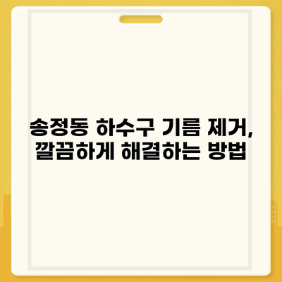 울산시 북구 송정동 하수구막힘 | 가격 | 비용 | 기름제거 | 싱크대 | 변기 | 세면대 | 역류 | 냄새차단 | 2024 후기