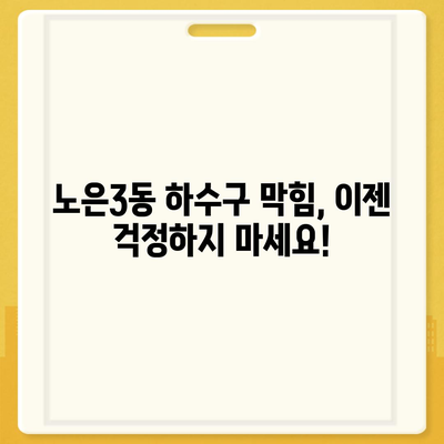 대전시 유성구 노은3동 하수구막힘 | 가격 | 비용 | 기름제거 | 싱크대 | 변기 | 세면대 | 역류 | 냄새차단 | 2024 후기