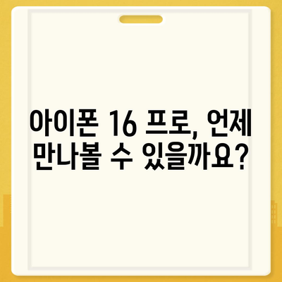 아이폰 16 프로 출시일, 디자인 및 여타 변화 예상