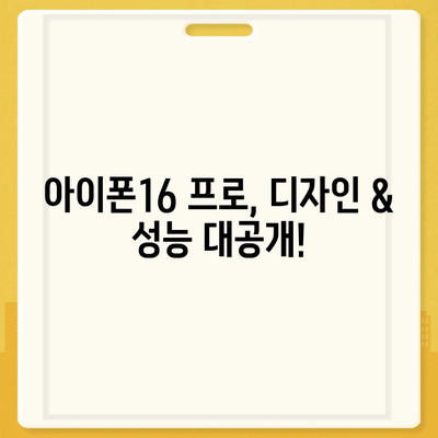 강원도 홍천군 두촌면 아이폰16 프로 사전예약 | 출시일 | 가격 | PRO | SE1 | 디자인 | 프로맥스 | 색상 | 미니 | 개통