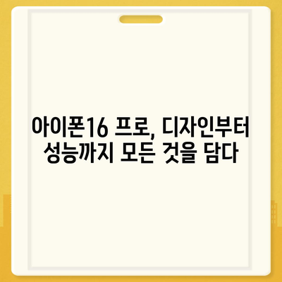 서울시 금천구 시흥제5동 아이폰16 프로 사전예약 | 출시일 | 가격 | PRO | SE1 | 디자인 | 프로맥스 | 색상 | 미니 | 개통