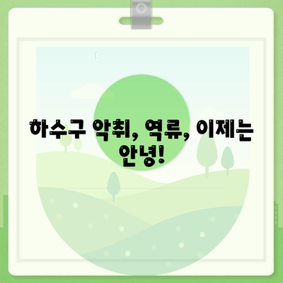 충청남도 공주시 월송동 하수구막힘 | 가격 | 비용 | 기름제거 | 싱크대 | 변기 | 세면대 | 역류 | 냄새차단 | 2024 후기