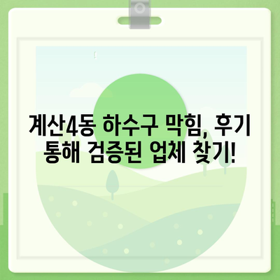 인천시 계양구 계산4동 하수구막힘 | 가격 | 비용 | 기름제거 | 싱크대 | 변기 | 세면대 | 역류 | 냄새차단 | 2024 후기