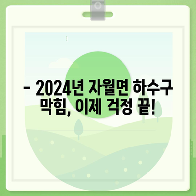 인천시 옹진군 자월면 하수구막힘 | 가격 | 비용 | 기름제거 | 싱크대 | 변기 | 세면대 | 역류 | 냄새차단 | 2024 후기