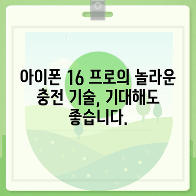 아이폰 16 프로 | 더 빠른 충전이 기대된다.