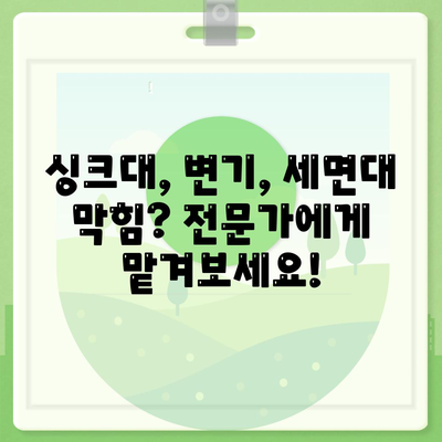 대구시 서구 비산2·3동 하수구막힘 | 가격 | 비용 | 기름제거 | 싱크대 | 변기 | 세면대 | 역류 | 냄새차단 | 2024 후기