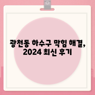 광주시 서구 광천동 하수구막힘 | 가격 | 비용 | 기름제거 | 싱크대 | 변기 | 세면대 | 역류 | 냄새차단 | 2024 후기