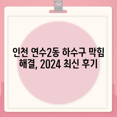 인천시 연수구 연수2동 하수구막힘 | 가격 | 비용 | 기름제거 | 싱크대 | 변기 | 세면대 | 역류 | 냄새차단 | 2024 후기