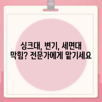 경상남도 함양군 서상면 하수구막힘 | 가격 | 비용 | 기름제거 | 싱크대 | 변기 | 세면대 | 역류 | 냄새차단 | 2024 후기