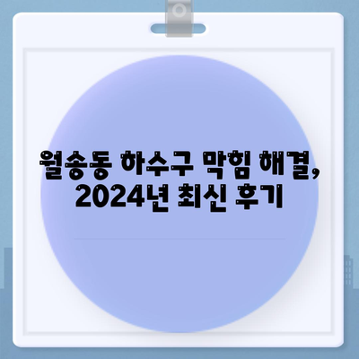 충청남도 공주시 월송동 하수구막힘 | 가격 | 비용 | 기름제거 | 싱크대 | 변기 | 세면대 | 역류 | 냄새차단 | 2024 후기