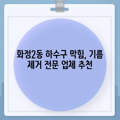 광주시 서구 화정2동 하수구막힘 | 가격 | 비용 | 기름제거 | 싱크대 | 변기 | 세면대 | 역류 | 냄새차단 | 2024 후기