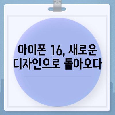 아이폰 16 디자인, 출시일, 색상 정리, 사전 예약 안내