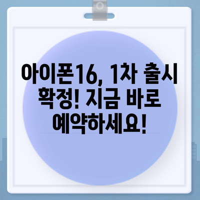 아이폰16 대한민국 1차 출시 확정 | 프로 모델 가격 및 화면 확대