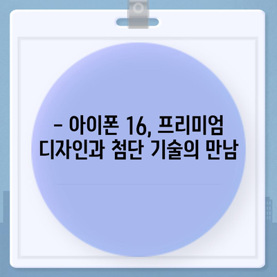 아이폰 16 한국 1차 출시 | 기대되는 이유