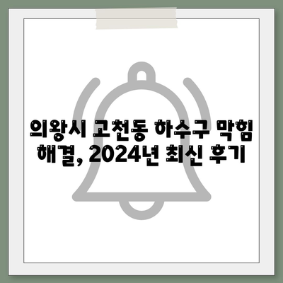 경기도 의왕시 고천동 하수구막힘 | 가격 | 비용 | 기름제거 | 싱크대 | 변기 | 세면대 | 역류 | 냄새차단 | 2024 후기