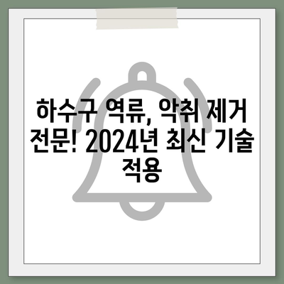 부산시 기장군 철마면 하수구막힘 | 가격 | 비용 | 기름제거 | 싱크대 | 변기 | 세면대 | 역류 | 냄새차단 | 2024 후기