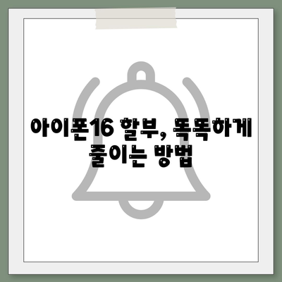 아이폰16 할부 비용 절감 팁