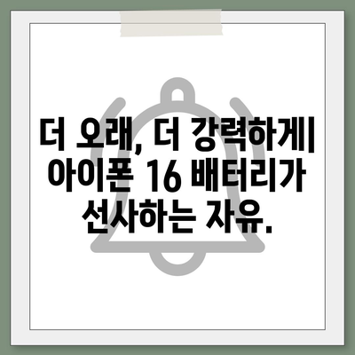 아이폰 16 배터리 혁신 | 휴대용 컴퓨팅의 한계 확장