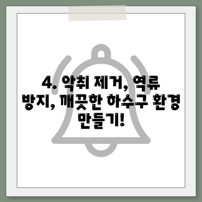 광주시 북구 동림동 하수구막힘 | 가격 | 비용 | 기름제거 | 싱크대 | 변기 | 세면대 | 역류 | 냄새차단 | 2024 후기