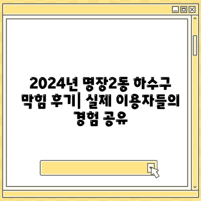 부산시 동래구 명장2동 하수구막힘 | 가격 | 비용 | 기름제거 | 싱크대 | 변기 | 세면대 | 역류 | 냄새차단 | 2024 후기