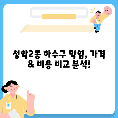 부산시 영도구 청학2동 하수구막힘 | 가격 | 비용 | 기름제거 | 싱크대 | 변기 | 세면대 | 역류 | 냄새차단 | 2024 후기