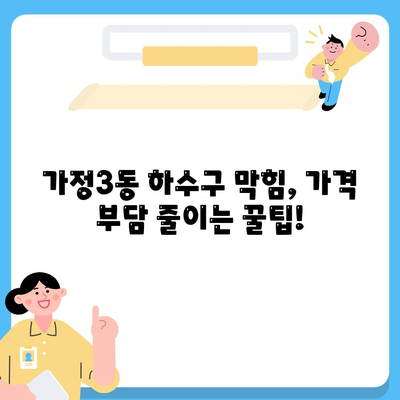 인천시 서구 가정3동 하수구막힘 | 가격 | 비용 | 기름제거 | 싱크대 | 변기 | 세면대 | 역류 | 냄새차단 | 2024 후기