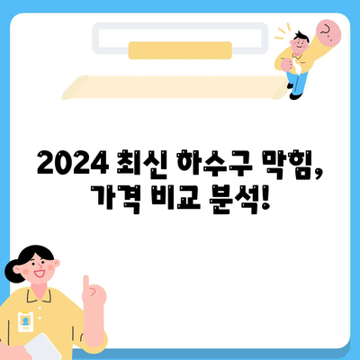 경상남도 고성군 회화면 하수구막힘 | 가격 | 비용 | 기름제거 | 싱크대 | 변기 | 세면대 | 역류 | 냄새차단 | 2024 후기