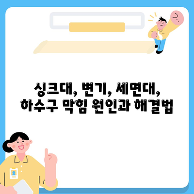 전라남도 고흥군 남양면 하수구막힘 | 가격 | 비용 | 기름제거 | 싱크대 | 변기 | 세면대 | 역류 | 냄새차단 | 2024 후기