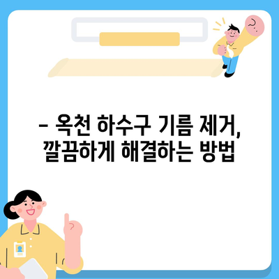 경기도 양평군 옥천면 하수구막힘 | 가격 | 비용 | 기름제거 | 싱크대 | 변기 | 세면대 | 역류 | 냄새차단 | 2024 후기