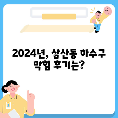 울산시 남구 삼산동 하수구막힘 | 가격 | 비용 | 기름제거 | 싱크대 | 변기 | 세면대 | 역류 | 냄새차단 | 2024 후기