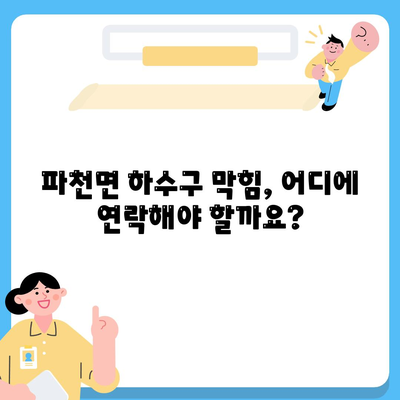 경상북도 청송군 파천면 하수구막힘 | 가격 | 비용 | 기름제거 | 싱크대 | 변기 | 세면대 | 역류 | 냄새차단 | 2024 후기