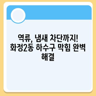 광주시 서구 화정2동 하수구막힘 | 가격 | 비용 | 기름제거 | 싱크대 | 변기 | 세면대 | 역류 | 냄새차단 | 2024 후기