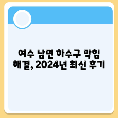 전라남도 여수시 남면 하수구막힘 | 가격 | 비용 | 기름제거 | 싱크대 | 변기 | 세면대 | 역류 | 냄새차단 | 2024 후기