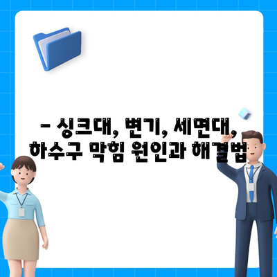 울산시 북구 양정동 하수구막힘 | 가격 | 비용 | 기름제거 | 싱크대 | 변기 | 세면대 | 역류 | 냄새차단 | 2024 후기