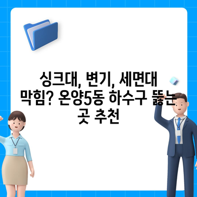 충청남도 아산시 온양5동 하수구막힘 | 가격 | 비용 | 기름제거 | 싱크대 | 변기 | 세면대 | 역류 | 냄새차단 | 2024 후기