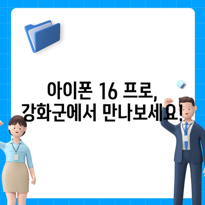 인천시 강화군 내가면 아이폰16 프로 사전예약 | 출시일 | 가격 | PRO | SE1 | 디자인 | 프로맥스 | 색상 | 미니 | 개통