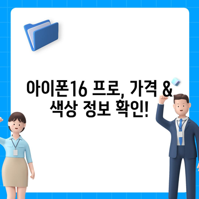 강원도 홍천군 두촌면 아이폰16 프로 사전예약 | 출시일 | 가격 | PRO | SE1 | 디자인 | 프로맥스 | 색상 | 미니 | 개통