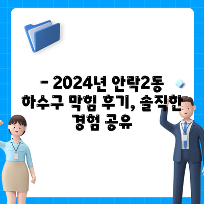 부산시 동래구 안락2동 하수구막힘 | 가격 | 비용 | 기름제거 | 싱크대 | 변기 | 세면대 | 역류 | 냄새차단 | 2024 후기