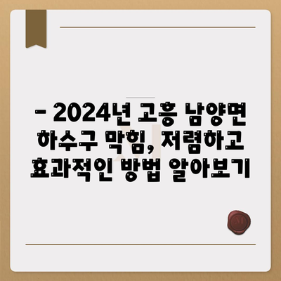 전라남도 고흥군 남양면 하수구막힘 | 가격 | 비용 | 기름제거 | 싱크대 | 변기 | 세면대 | 역류 | 냄새차단 | 2024 후기