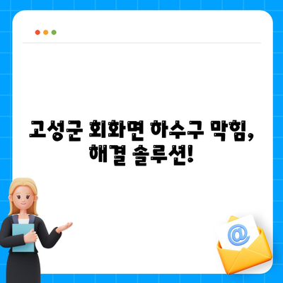 경상남도 고성군 회화면 하수구막힘 | 가격 | 비용 | 기름제거 | 싱크대 | 변기 | 세면대 | 역류 | 냄새차단 | 2024 후기