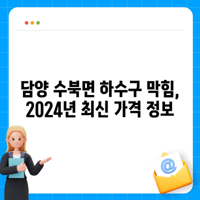 전라남도 담양군 수북면 하수구막힘 | 가격 | 비용 | 기름제거 | 싱크대 | 변기 | 세면대 | 역류 | 냄새차단 | 2024 후기