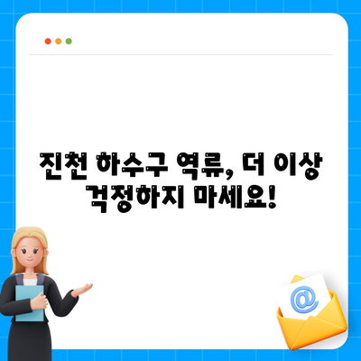 충청북도 진천군 진천읍 하수구막힘 | 가격 | 비용 | 기름제거 | 싱크대 | 변기 | 세면대 | 역류 | 냄새차단 | 2024 후기