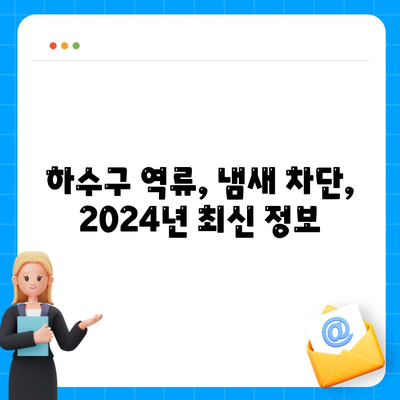 경기도 의왕시 내손2동 하수구막힘 | 가격 | 비용 | 기름제거 | 싱크대 | 변기 | 세면대 | 역류 | 냄새차단 | 2024 후기