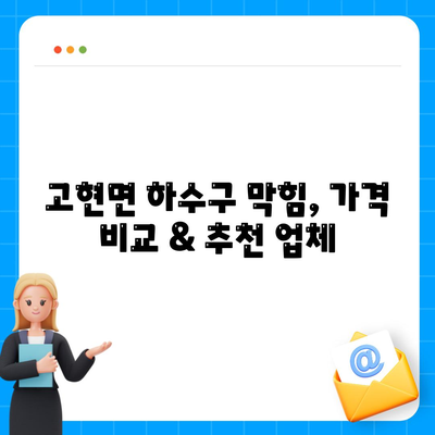 경상남도 남해군 고현면 하수구막힘 | 가격 | 비용 | 기름제거 | 싱크대 | 변기 | 세면대 | 역류 | 냄새차단 | 2024 후기