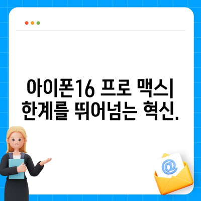 아이폰16 프로 맥스 | 모든 최신 기술을 한 곳에 모으다