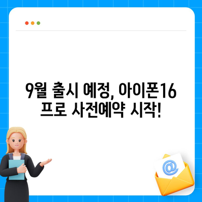 강원도 홍천군 두촌면 아이폰16 프로 사전예약 | 출시일 | 가격 | PRO | SE1 | 디자인 | 프로맥스 | 색상 | 미니 | 개통