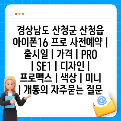 경상남도 산청군 산청읍 아이폰16 프로 사전예약 | 출시일 | 가격 | PRO | SE1 | 디자인 | 프로맥스 | 색상 | 미니 | 개통