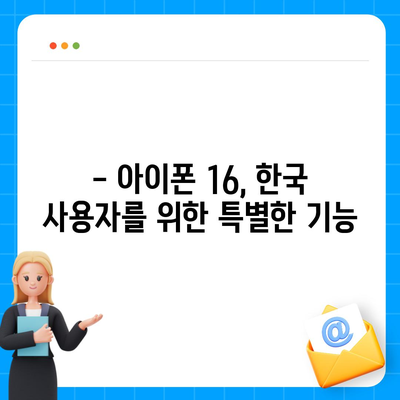 아이폰 16 한국 1차 출시 | 기대되는 이유