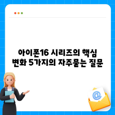 아이폰16 시리즈의 핵심 변화 5가지